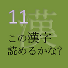 この漢字 読めるかな? vol.11