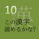 この漢字 読めるかな? vol.10