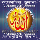 Al_Asma_al_Husna Al_Asma_al_Husna_AsmaUl_Husna (আল্লাহর 99 নাম আরবি ও ইংরেজি)