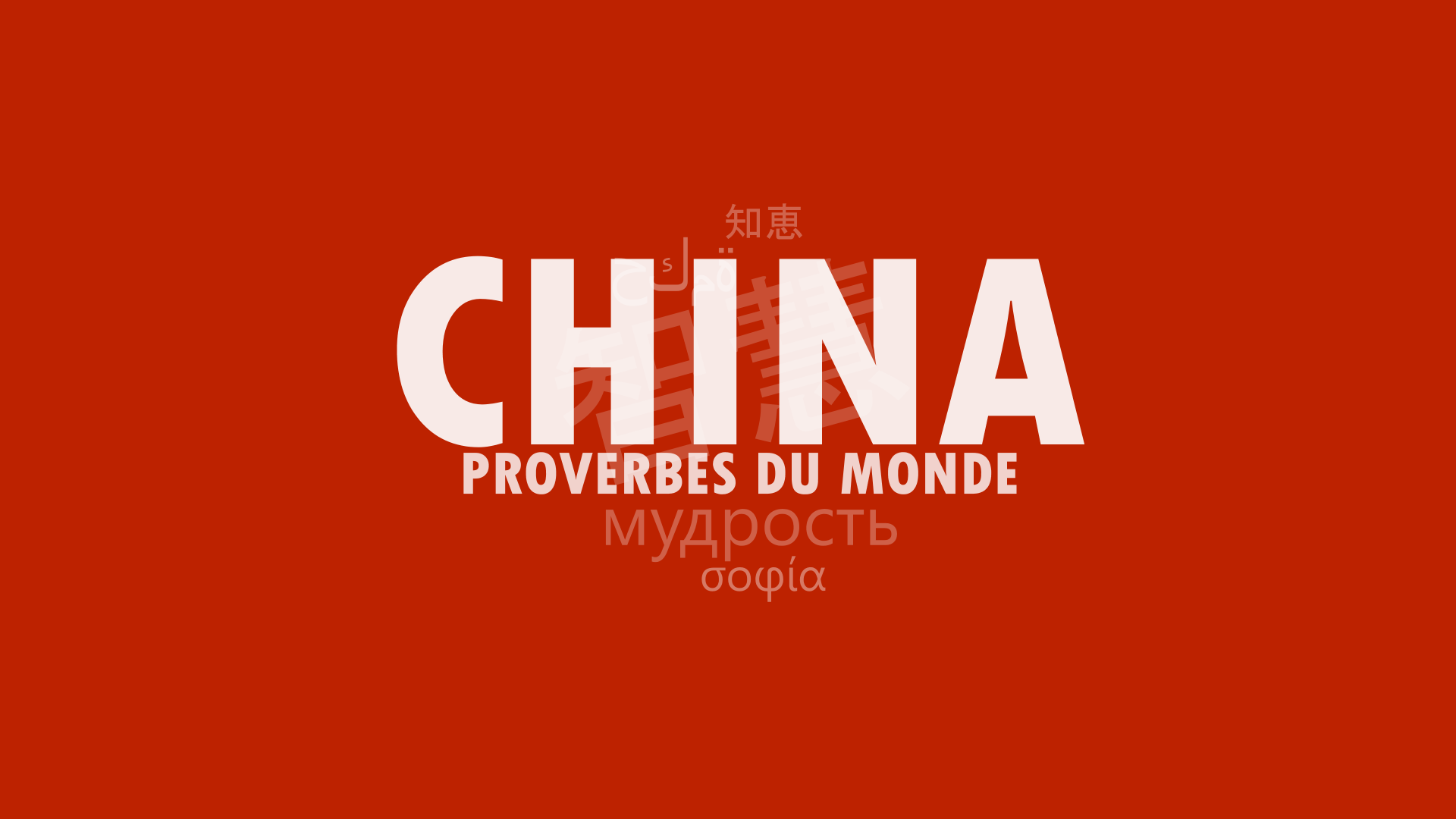 Hundred of hand-picked Chinese proverbs