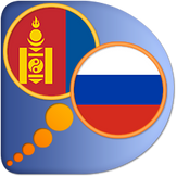 Русско-Монгольский словарь