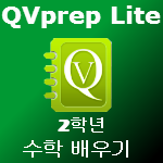 QVprep Lite 2학년 수학 배우기