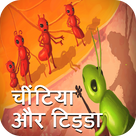 The Ants and The Grasshopper - Hindi Kahani (Story)