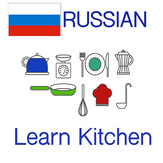 Russian Vocabulary Training - Kitchen Words