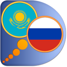 Русско-Казахский словарь