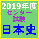 Center examination Japanese history 2019