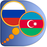 Русско-Азербайджанский словарь