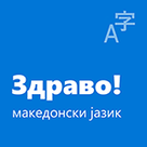 Пакет за локален интерфејс за македонски јазик
