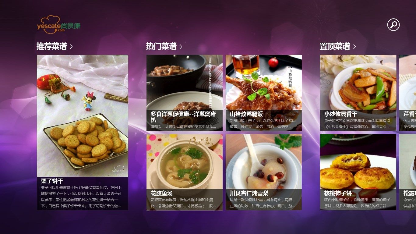 尚食康 Windows 8 商店应用启动后出现的第一个页面，主页分为 6 个模块，分别为“推荐菜谱”、“热门菜谱”、“置顶菜谱”、“材料”、“菜系和风格”。。。