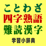 Proverb , idioms , obfuscation Kanji learning small dictionary [ ad-free version]