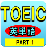 TOEIC英単語Part1-大学受験や英検にも役立つ