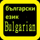 Библията Bulgarian Bible