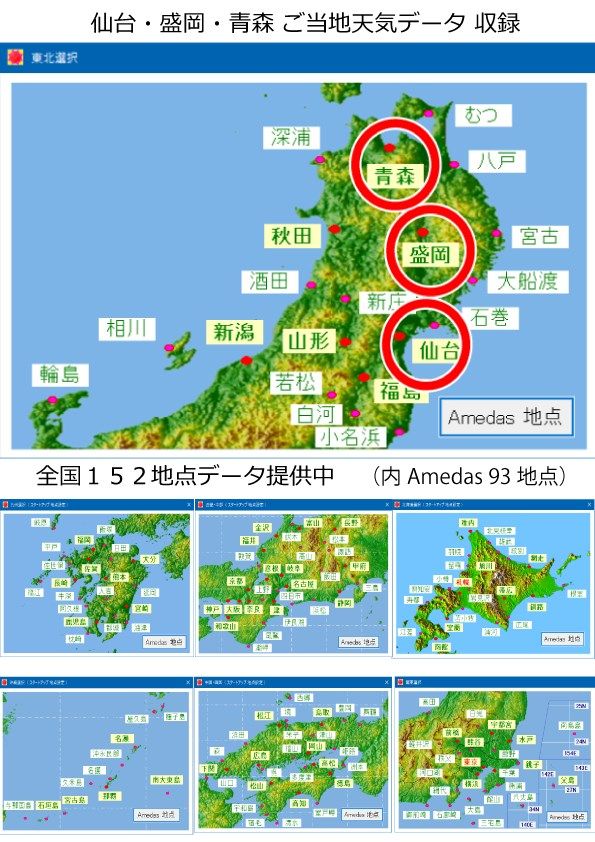 全国１５２地点の中から、仙台・盛岡・青森　の３地点の「過去天気」データを見ることが出来ます。