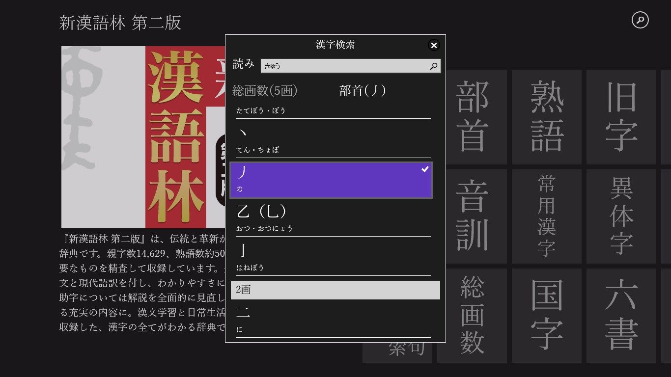 漢字検索機能をさらに強化！「部首」「画数」「読み」を組み合わせて漢字を検索する機能を、タッチパネル検索に融合しました。