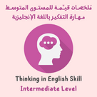 Thinking in English Skill for Intermediate Level