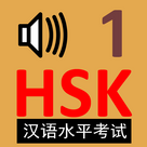 Chinese Flash Cards for HSK Level 1