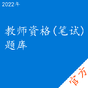教师资格(笔试)考试题库