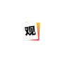 观止 UWP