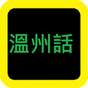 温州话圣经