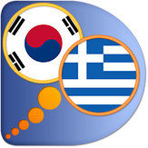 Κορεατικό Ελληνικό Λεξικό