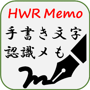 手書き文字認識メも