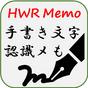 手書き文字認識メも