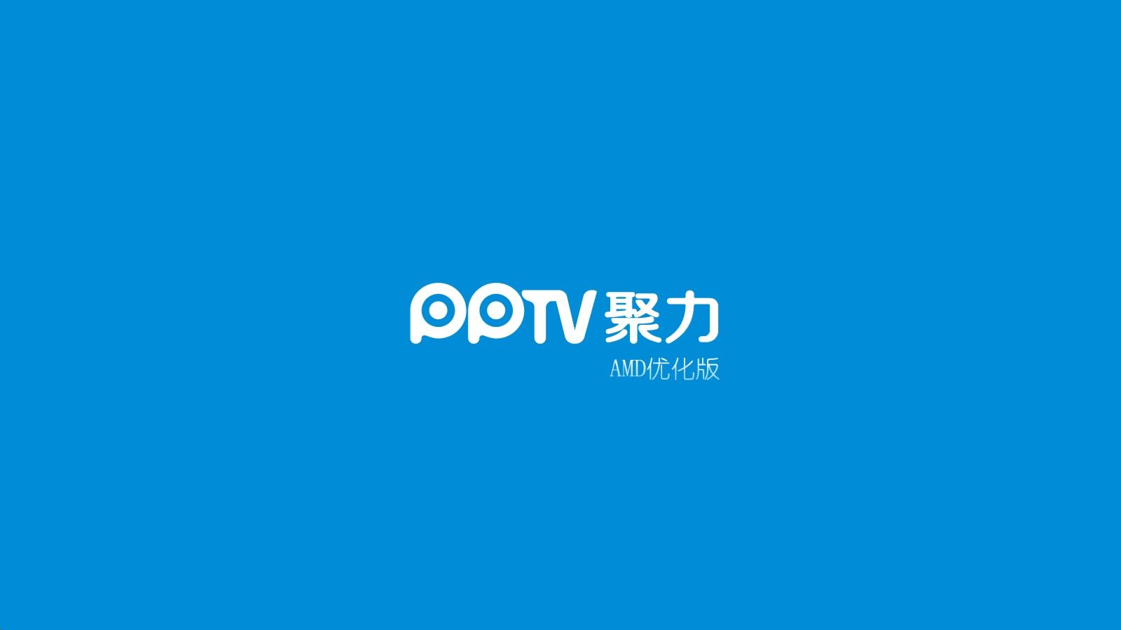 PPTV网络电视AMD专版