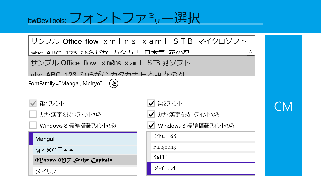 Win8標準/それ以外のフォントを確認できます。欧文フォントと日本語フォントの組み合わせも試せます。