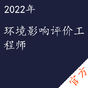 环境影响评价工程师考试——进取培优