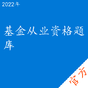基金从业资格考试题库Pro