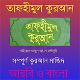 Tafheemul Quran Bangla Full Book