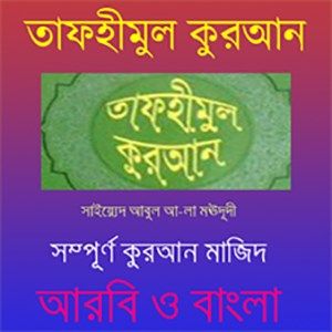 Tafheemul Quran Bangla Full Book