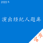 演出经纪人考试题库
