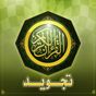 مختصر أحكام التجويد