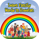 Learn Family Words in Russian