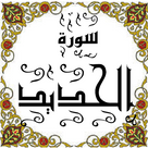 Learn Islamic Holy Book Qur'an (Part 27 -Soura 57)