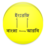 Learn Bengali to Arabic, Arabic to English and Bengali to English: Bangla to Arabic and Bangla to English Translation and Speaking Tutorial