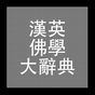漢英佛學辭典