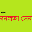 Bangla Banalata Sen