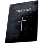 Bible In Russian
