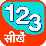 Learn Numbers 123 - Hindi