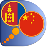 Mongolian Chinese Simplified dictionary