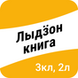 Лыдӟон книга. 3-тӥ класс, 2-тӥ люкет