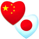 Chinese-Japanese Love Phrases