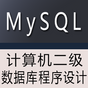 计算机二级 MySQL 数据库程序设计