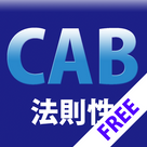 WEB-CAB 法則性トレーニング 無料版