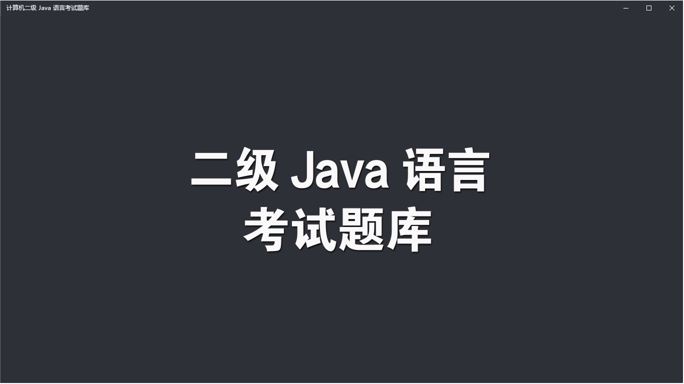 计算机二级 Java 语言考试题库