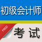 初级会计历年职称考试题库