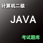 计算机二级 Java 语言考试题库
