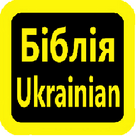 Біблія Ukrainian Bible